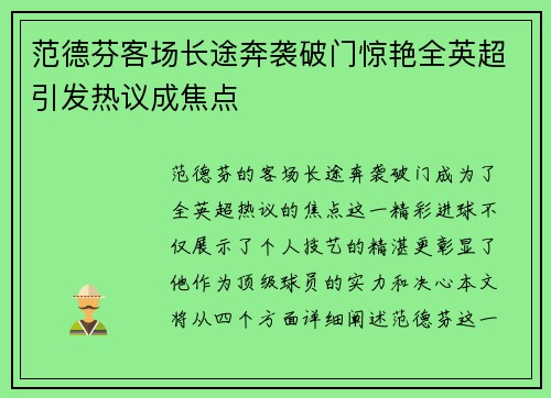 范德芬客场长途奔袭破门惊艳全英超引发热议成焦点