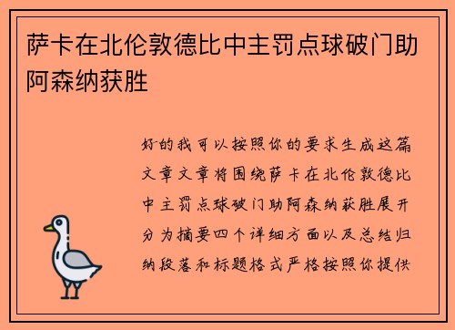 萨卡在北伦敦德比中主罚点球破门助阿森纳获胜 萨卡在北伦敦德比中主罚点球破门助阿森纳获胜