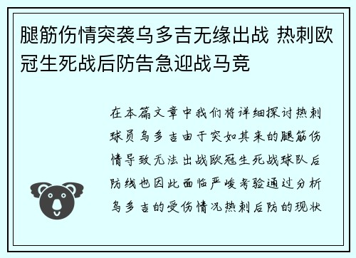 腿筋伤情突袭乌多吉无缘出战 热刺欧冠生死战后防告急迎战马竞 腿筋伤情突袭乌多吉无缘出战 热刺欧冠生死战后防告急迎战马竞
