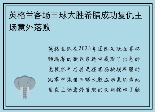 英格兰客场三球大胜希腊成功复仇主场意外落败 英格兰客场三球大胜希腊成功复仇主场意外落败