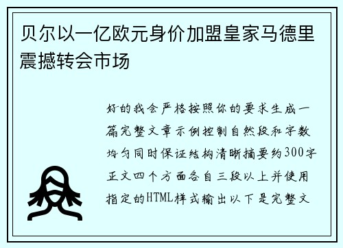 贝尔以一亿欧元身价加盟皇家马德里震撼转会市场