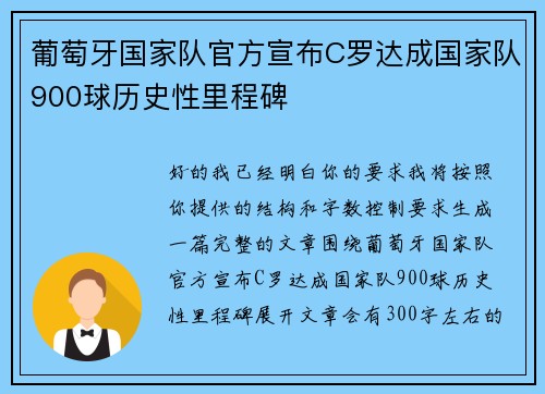 葡萄牙国家队官方宣布C罗达成国家队900球历史性里程碑 葡萄牙国家队官方宣布C罗达成国家队900球历史性里程碑