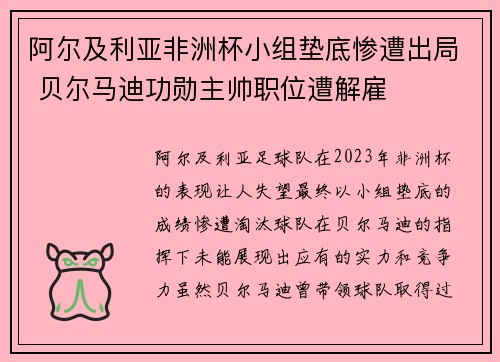 阿尔及利亚非洲杯小组垫底惨遭出局 贝尔马迪功勋主帅职位遭解雇 阿尔及利亚非洲杯小组垫底惨遭出局 贝尔马迪功勋主帅职位遭解雇