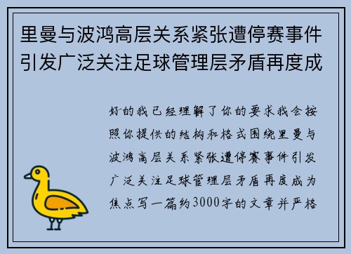 里曼与波鸿高层关系紧张遭停赛事件引发广泛关注足球管理层矛盾再度成为焦点