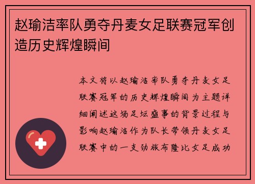 赵瑜洁率队勇夺丹麦女足联赛冠军创造历史辉煌瞬间