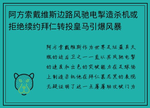 阿方索戴维斯边路风驰电掣造杀机或拒绝续约拜仁转投皇马引爆风暴