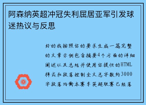 阿森纳英超冲冠失利屈居亚军引发球迷热议与反思 阿森纳英超冲冠失利屈居亚军引发球迷热议与反思