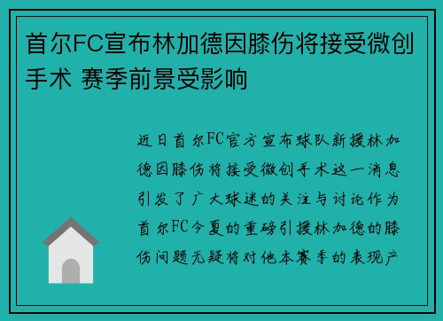 首尔FC宣布林加德因膝伤将接受微创手术 赛季前景受影响 首尔FC宣布林加德因膝伤将接受微创手术 赛季前景受影响