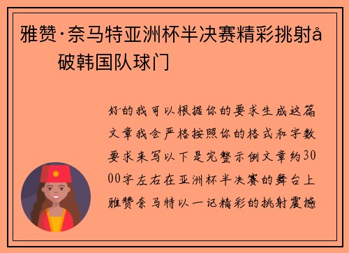 雅赞·奈马特亚洲杯半决赛精彩挑射力破韩国队球门 雅赞·奈马特亚洲杯半决赛精彩挑射力破韩国队球门