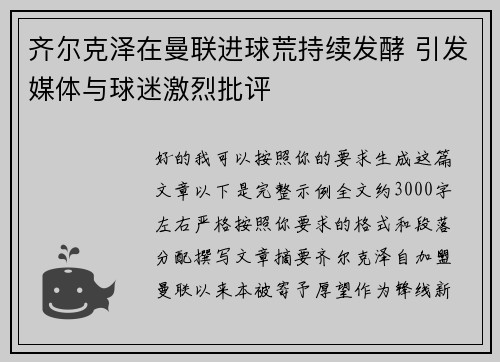 齐尔克泽在曼联进球荒持续发酵 引发媒体与球迷激烈批评
