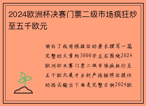 2024欧洲杯决赛门票二级市场疯狂炒至五千欧元