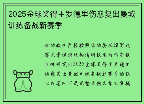 2025金球奖得主罗德里伤愈复出曼城训练备战新赛季