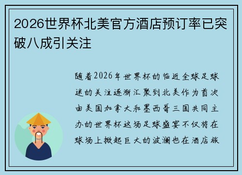 2026世界杯北美官方酒店预订率已突破八成引关注 2026世界杯北美官方酒店预订率已突破八成引关注