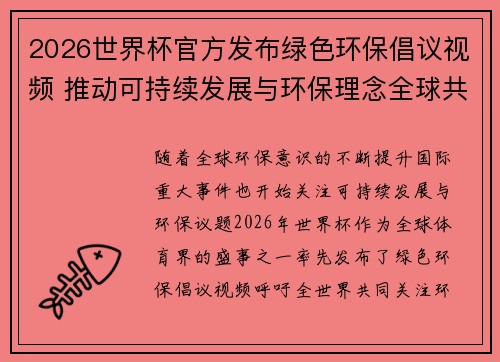 2026世界杯官方发布绿色环保倡议视频 推动可持续发展与环保理念全球共融