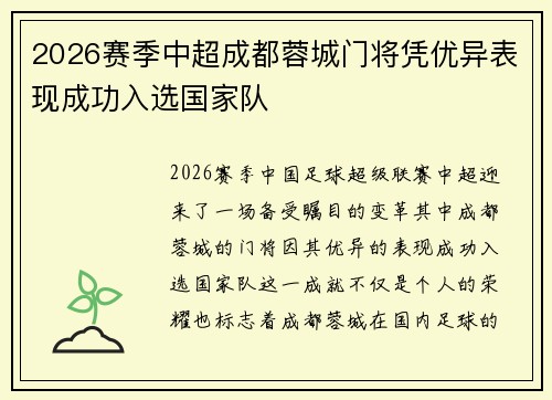 2026赛季中超成都蓉城门将凭优异表现成功入选国家队 2026赛季中超成都蓉城门将凭优异表现成功入选国家队