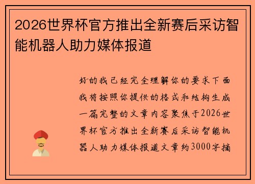2026世界杯官方推出全新赛后采访智能机器人助力媒体报道 2026世界杯官方推出全新赛后采访智能机器人助力媒体报道
