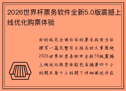 2026世界杯票务软件全新5.0版震撼上线优化购票体验 2026世界杯票务软件全新5.0版震撼上线优化购票体验