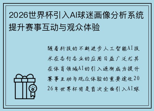 2026世界杯引入AI球迷画像分析系统提升赛事互动与观众体验 2026世界杯引入AI球迷画像分析系统提升赛事互动与观众体验