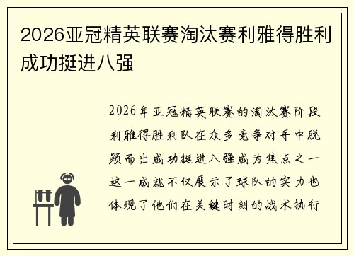 2026亚冠精英联赛淘汰赛利雅得胜利成功挺进八强 2026亚冠精英联赛淘汰赛利雅得胜利成功挺进八强