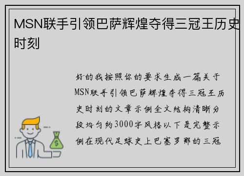 MSN联手引领巴萨辉煌夺得三冠王历史时刻