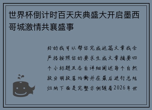 世界杯倒计时百天庆典盛大开启墨西哥城激情共襄盛事