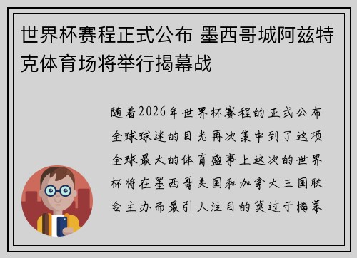 世界杯赛程正式公布 墨西哥城阿兹特克体育场将举行揭幕战