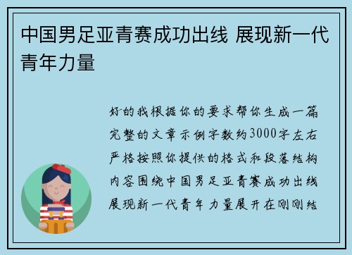 中国男足亚青赛成功出线 展现新一代青年力量