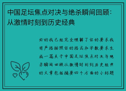 中国足坛焦点对决与绝杀瞬间回顾:从激情时刻到历史经典 中国足坛焦点对决与绝杀瞬间回顾:从激情时刻到历史经典