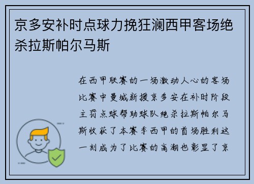 京多安补时点球力挽狂澜西甲客场绝杀拉斯帕尔马斯