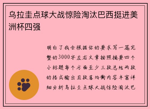 乌拉圭点球大战惊险淘汰巴西挺进美洲杯四强 乌拉圭点球大战惊险淘汰巴西挺进美洲杯四强