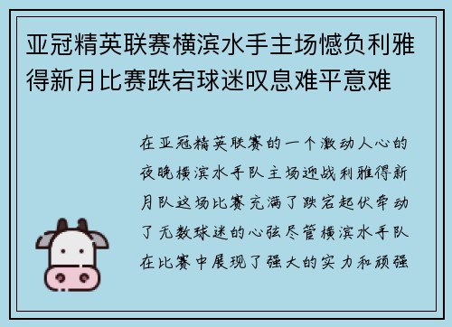 亚冠精英联赛横滨水手主场憾负利雅得新月比赛跌宕球迷叹息难平意难 亚冠精英联赛横滨水手主场憾负利雅得新月比赛跌宕球迷叹息难平意难