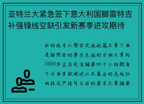 亚特兰大紧急签下意大利国脚雷特吉补强锋线空缺引发新赛季进攻期待 亚特兰大紧急签下意大利国脚雷特吉补强锋线空缺引发新赛季进攻期待