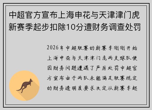 中超官方宣布上海申花与天津津门虎新赛季起步扣除10分遭财务调查处罚 中超官方宣布上海申花与天津津门虎新赛季起步扣除10分遭财务调查处罚