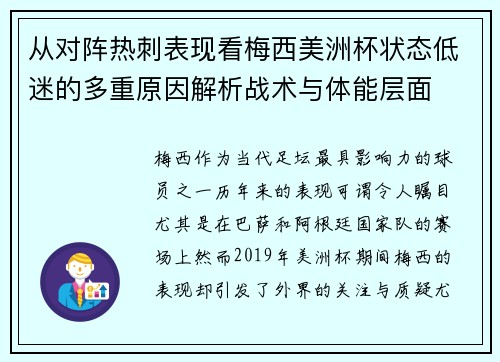 从对阵热刺表现看梅西美洲杯状态低迷的多重原因解析战术与体能层面