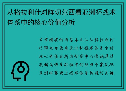 从格拉利什对阵切尔西看亚洲杯战术体系中的核心价值分析