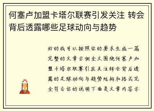 何塞卢加盟卡塔尔联赛引发关注 转会背后透露哪些足球动向与趋势