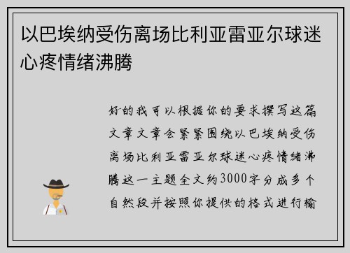 以巴埃纳受伤离场比利亚雷亚尔球迷心疼情绪沸腾