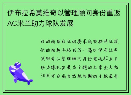 伊布拉希莫维奇以管理顾问身份重返AC米兰助力球队发展