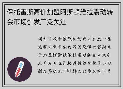 保托雷斯高价加盟阿斯顿维拉震动转会市场引发广泛关注