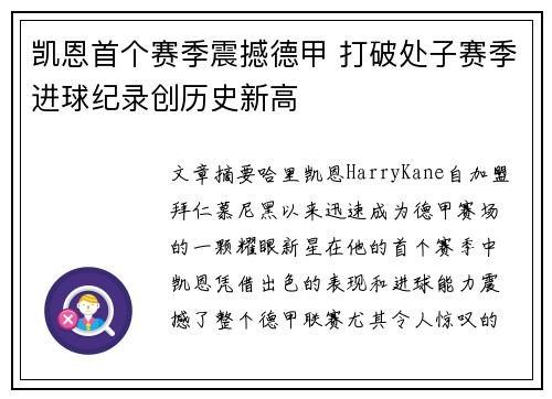 凯恩首个赛季震撼德甲 打破处子赛季进球纪录创历史新高