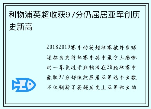 利物浦英超收获97分仍屈居亚军创历史新高