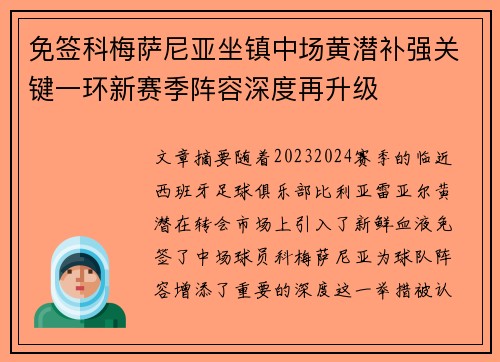 免签科梅萨尼亚坐镇中场黄潜补强关键一环新赛季阵容深度再升级