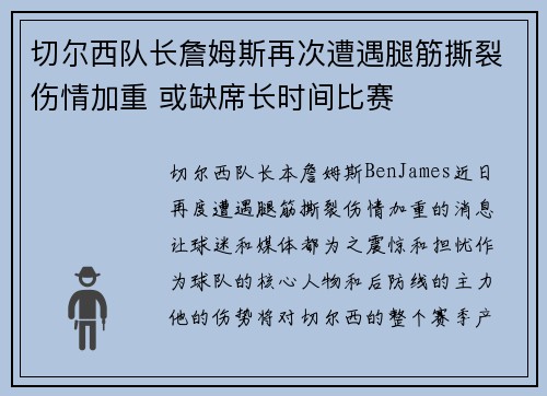 切尔西队长詹姆斯再次遭遇腿筋撕裂伤情加重 或缺席长时间比赛