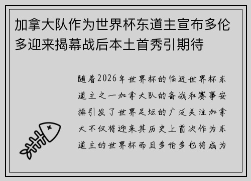 加拿大队作为世界杯东道主宣布多伦多迎来揭幕战后本土首秀引期待
