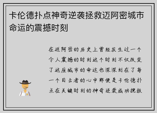 卡伦德扑点神奇逆袭拯救迈阿密城市命运的震撼时刻