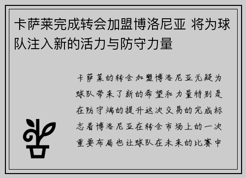 卡萨莱完成转会加盟博洛尼亚 将为球队注入新的活力与防守力量 卡萨莱完成转会加盟博洛尼亚 将为球队注入新的活力与防守力量