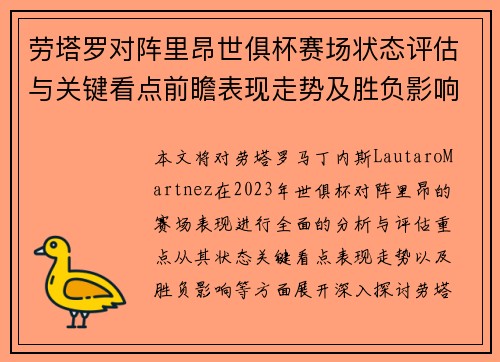 劳塔罗对阵里昂世俱杯赛场状态评估与关键看点前瞻表现走势及胜负影响分析
