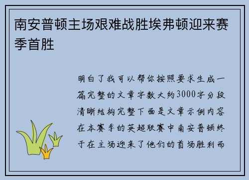 南安普顿主场艰难战胜埃弗顿迎来赛季首胜