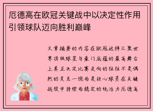 厄德高在欧冠关键战中以决定性作用引领球队迈向胜利巅峰