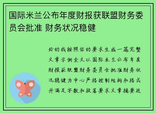国际米兰公布年度财报获联盟财务委员会批准 财务状况稳健